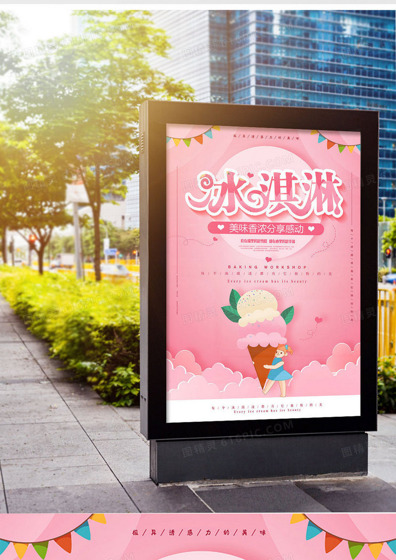 可爱时尚冰淇淋美食海报